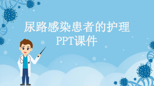 尿路感染患者的护理PPT课件