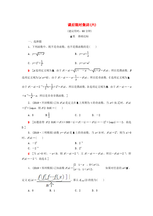 2020版高考数学一轮复习课后限时集训6函数的奇偶性与周期性含解析理