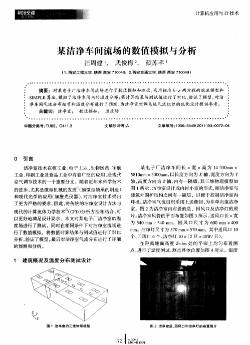 某洁净车间流场的数值模拟与分析