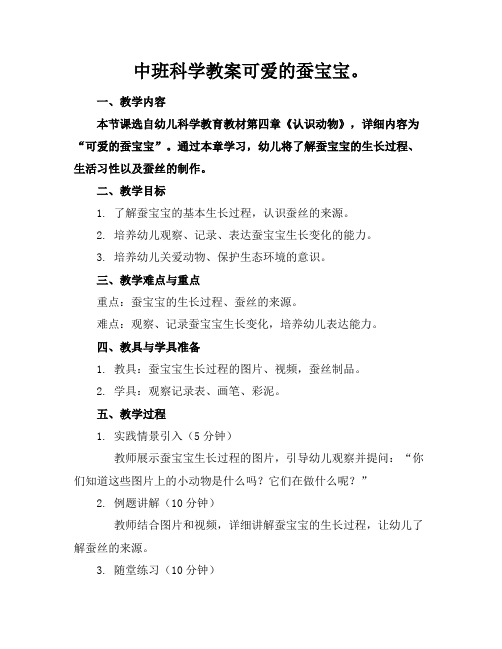 中班科学教案可爱的蚕宝宝。