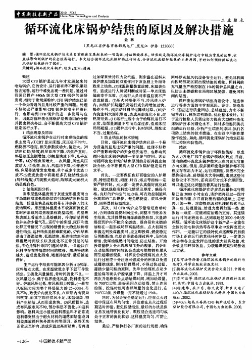 循环流化床锅炉结焦的原因及解决措施