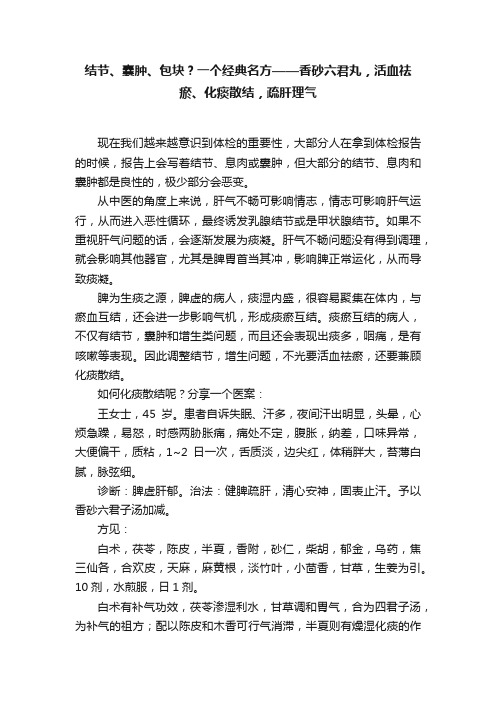 结节、囊肿、包块？一个经典名方——香砂六君丸，活血祛瘀、化痰散结，疏肝理气