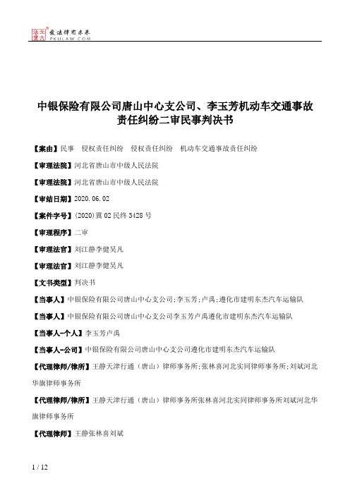 中银保险有限公司唐山中心支公司、李玉芳机动车交通事故责任纠纷二审民事判决书