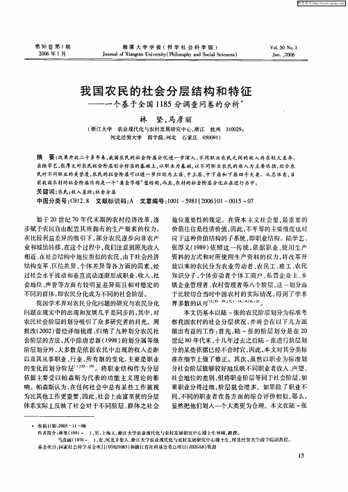 我国农民的社会分层结构和特征——一个基于全国1185分调查问卷的分析