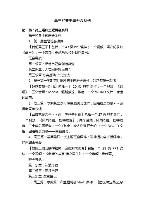 高三经典主题班会系列