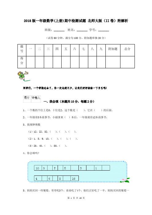 2018版一年级数学(上册)期中检测试题 北师大版(II卷)附解析