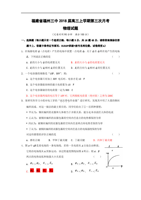 最新-【物理】福建省福州三中2018届高三上学期第三次月考2018 精品