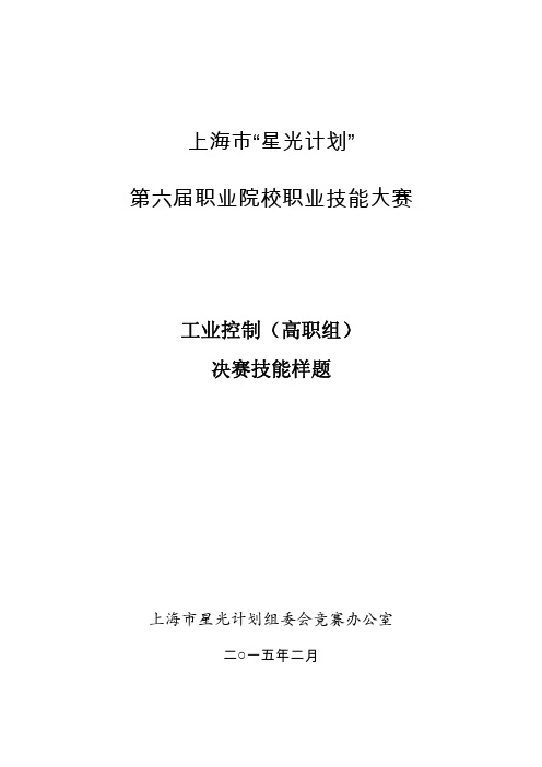 上海市“星光计划”第六届职业院校职业技能大赛 工业控制(高职组)决赛技能样题