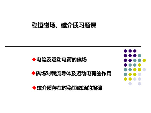 磁介质 习题课