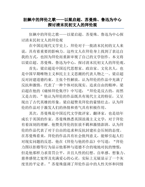 狂飙中的拜伦之歌——以梁启超、苏曼殊、鲁迅为中心探讨清末民初文人的拜伦观