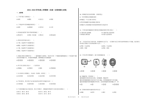 2021-2022学年度上学期第一次高一生物周测_(生物)