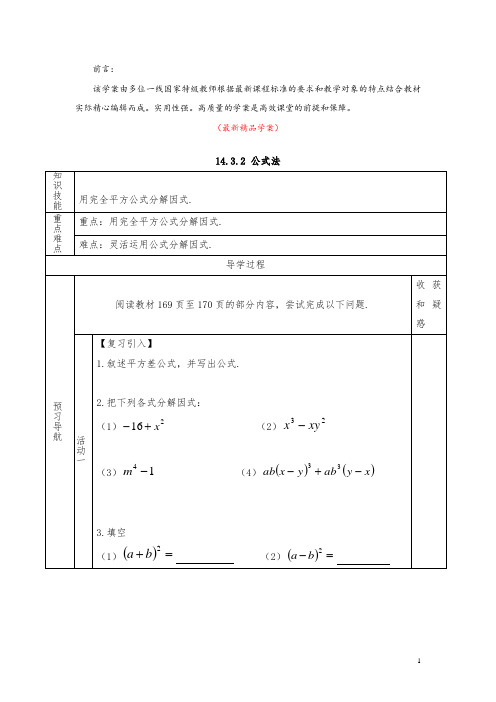 最新部编版人教初中数学八年级上册《14.3.2 公式法 学案》精品优秀完美获奖实用导学案