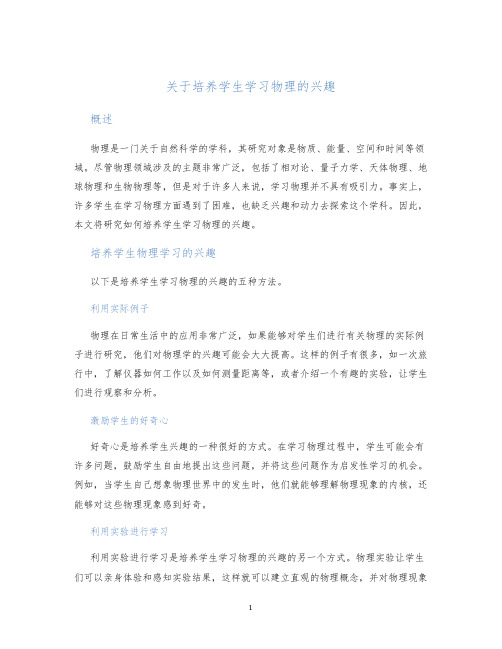 关于培养学生学习物理的兴趣