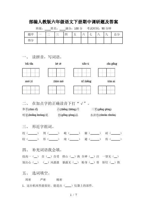 部编人教版六年级语文下册期中调研题及答案