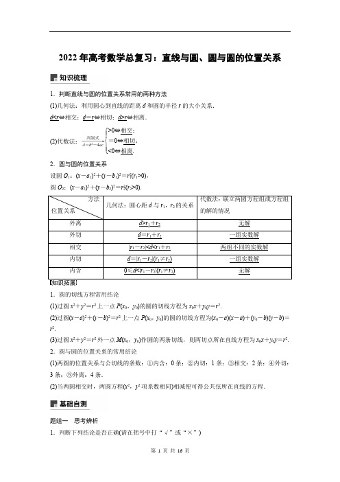 2022年高考数学总复习：直线与圆、圆与圆的位置关系