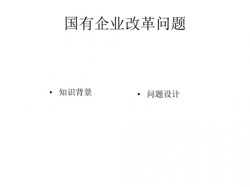 (2019版)高一政治国有企业改革问题