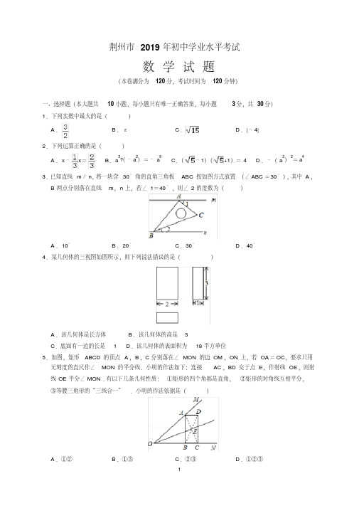 最新2019年湖北省荆州市中考数学试题及参考答案(word解析版)