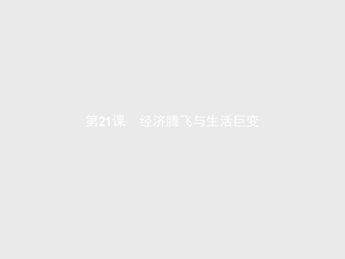 【课堂设计】高一历史岳麓版必修2课件4.21 经济腾飞与生活巨变
