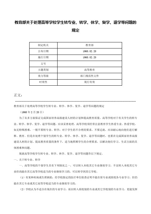 教育部关于处理高等学校学生转专业、转学、休学、复学、退学等问题的规定-