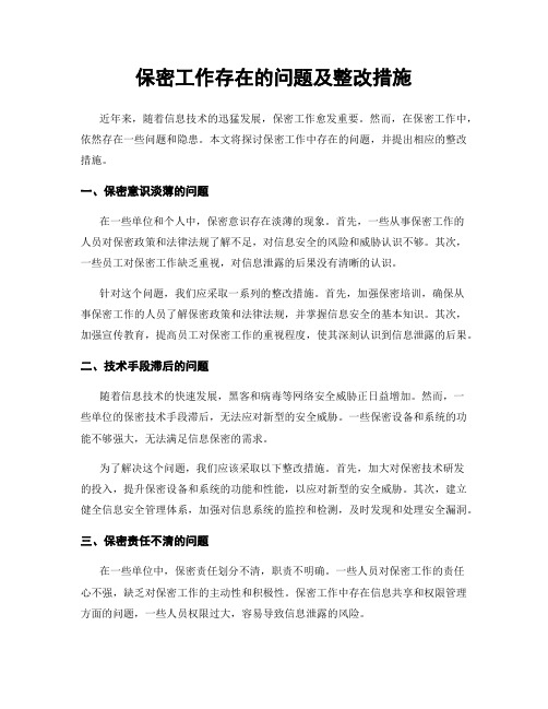 保密工作存在的问题及整改措施