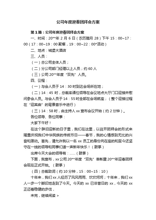 公司年度迎春团拜会方案