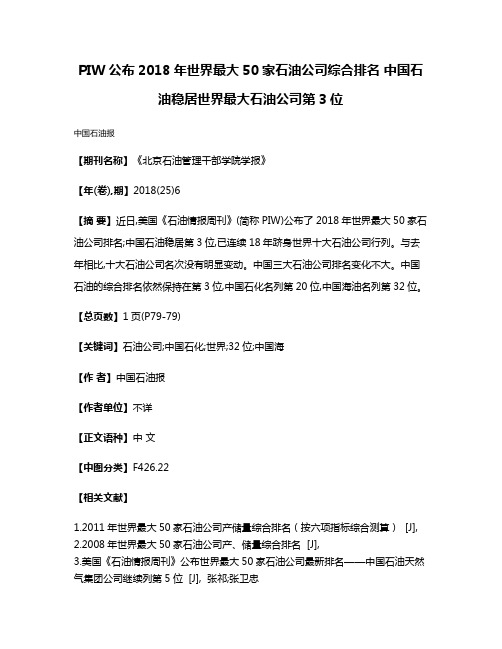 PIW公布2018年世界最大50家石油公司综合排名 中国石油稳居世界最大石油公司第3位