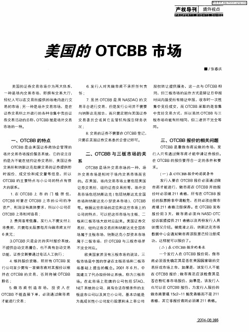 美国的OTCBB市场