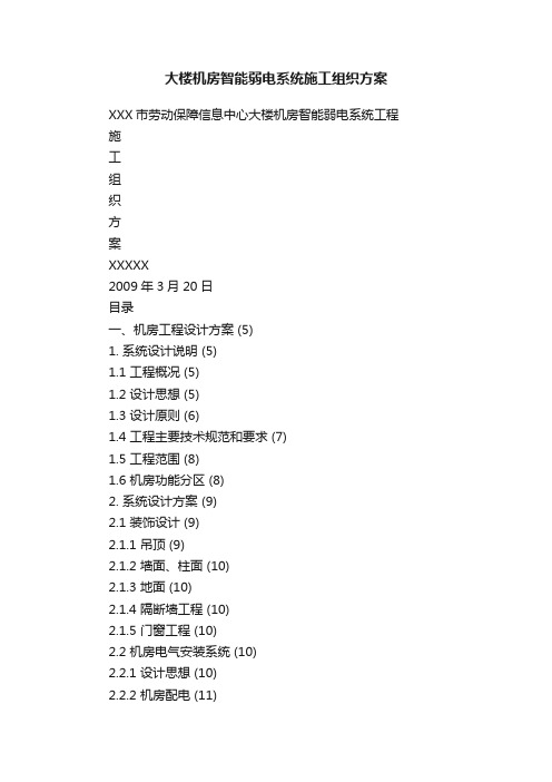 大楼机房智能弱电系统施工组织方案