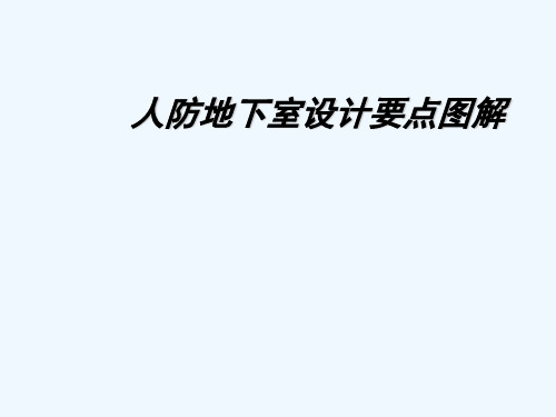 人防地下室设计要点详细图解