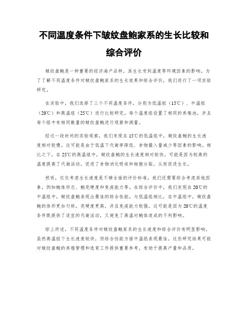 不同温度条件下皱纹盘鲍家系的生长比较和综合评价