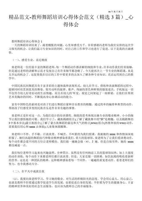 教师舞蹈培训心得体会范文(精选3篇)