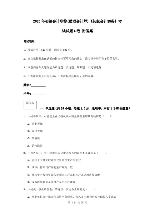 2020年初级会计职称(助理会计师)《初级会计实务》考试试题A卷 附答案