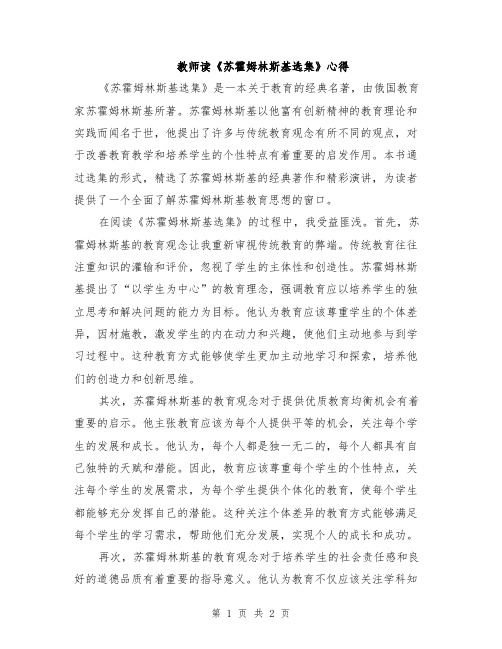 教师读《苏霍姆林斯基选集》心得