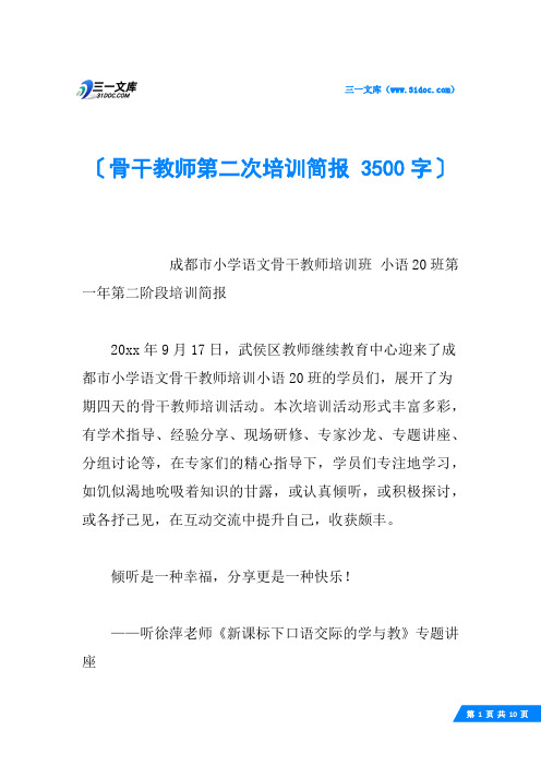 骨干教师第二次培训简报 3500字