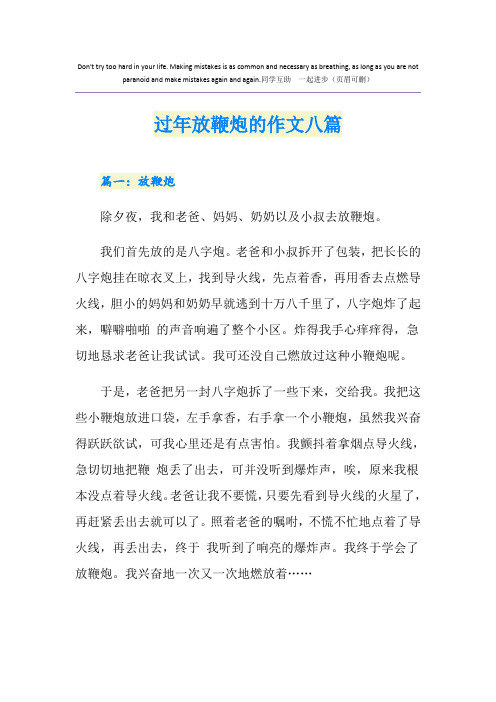 过年放鞭炮的作文八篇