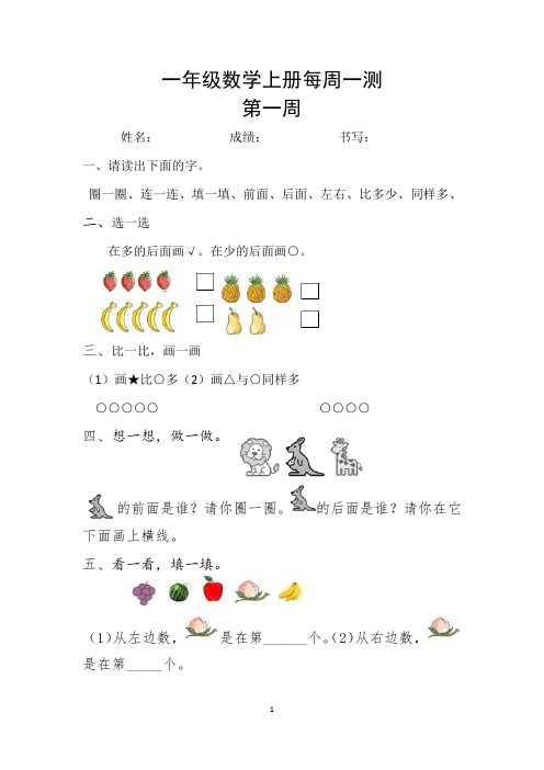 人教版一年级数学上册每周一测 测试题(全册)