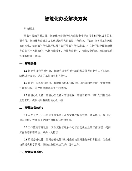 智能化办公解决方案