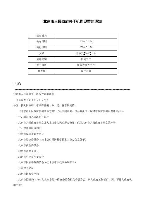 北京市人民政府关于机构设置的通知-京政发[2000]2号