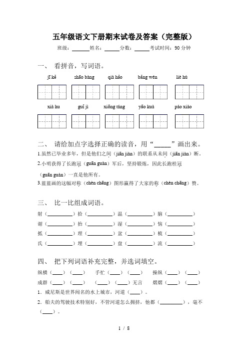 五年级语文下册期末试卷及答案(完整版)