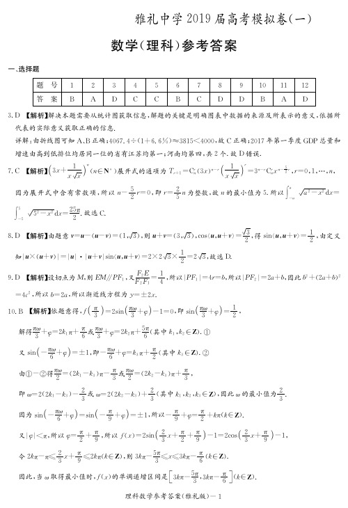 2019届湖南省长沙市雅礼中学高三下学期一模数学(理)试题答案