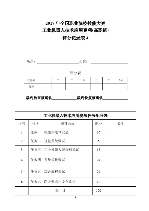 工业机器人技术应用技能大赛培训(汇博) GZ-2017014+(高职组)工业机器人技术应用正式卷+评