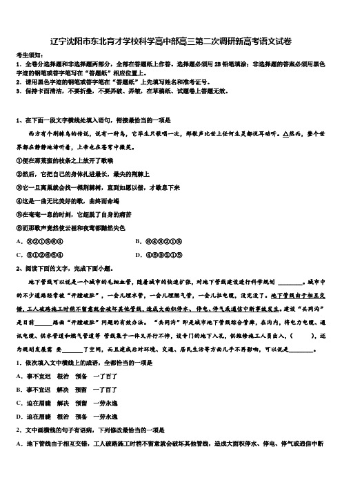 辽宁沈阳市东北育才学校科学高中部高三第二次调研新高考语文试卷及答案解析