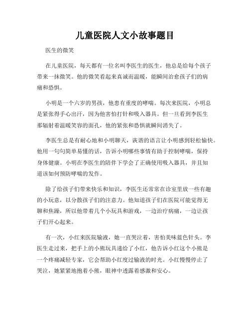 儿童医院人文小故事题目