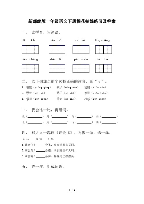 新部编版一年级语文下册棉花姑娘练习及答案