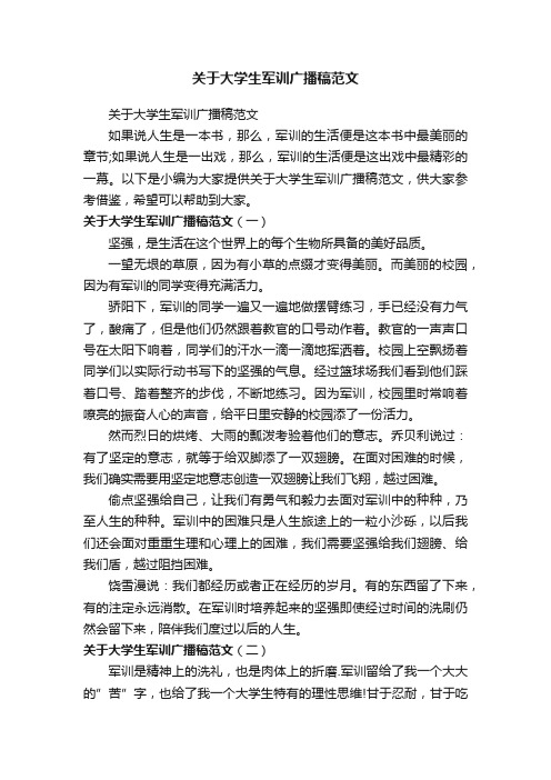 关于大学生军训广播稿范文