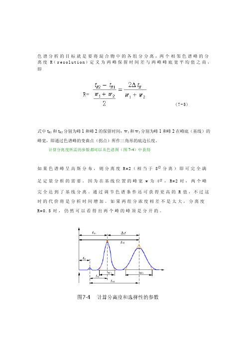 [整理版]色谱峰分离度计算