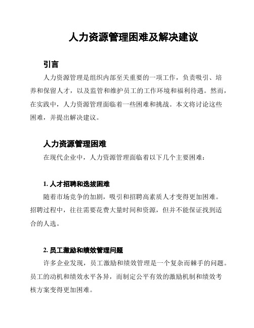 人力资源管理困难及解决建议