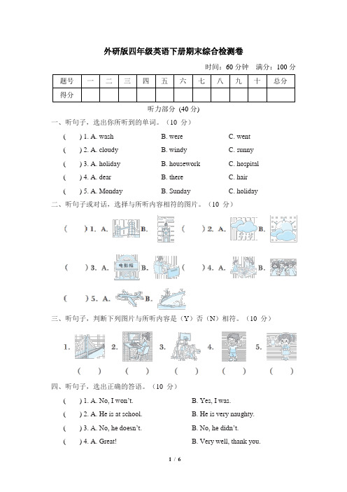 外研版四年级英语下册期末综合检测卷附答案