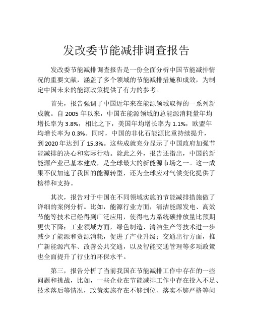 发改委节能减排调查报告