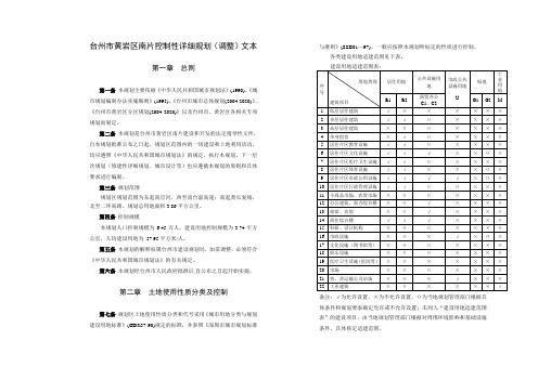 州市黄岩区南片控制性详细规划(调整)文本